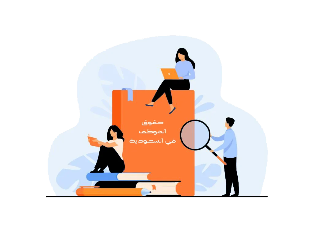 حقوقك كموظف في السعودية