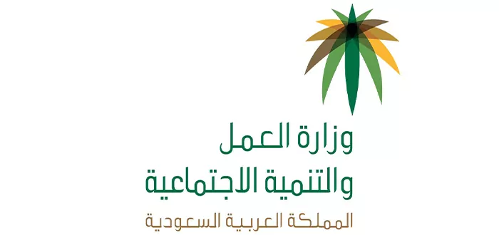 شعار وزارة العمل والتنمية الإجتماعية السعودية