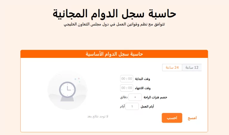 حاسبات سجلات الدوام