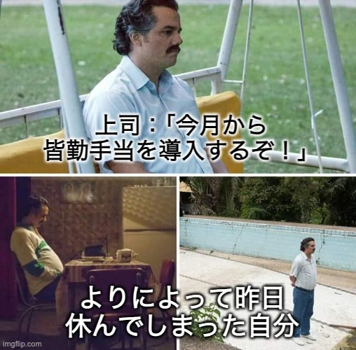 パブロ・エスコバル待ちミーム:出勤ボーナスに関する出勤ミーム。