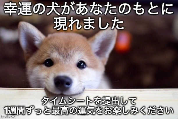 タイムシートの提出を促す可愛い犬のミーム画像