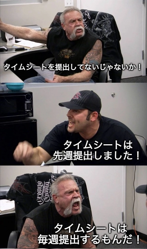 アメリカン・チョッパーのタイムシートミーム