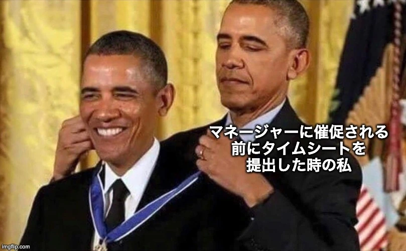 タイムシートに対するオバマの勲章ミーム