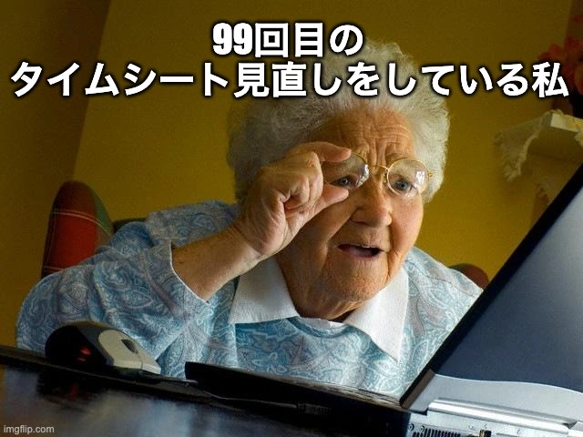 眼鏡でタイムシートを確認するおばあちゃんのミーム
