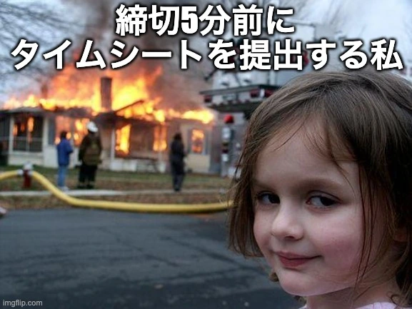 締切5分前にタイムシートを提出するミーム(燃える家の前で不敵に笑う少女)