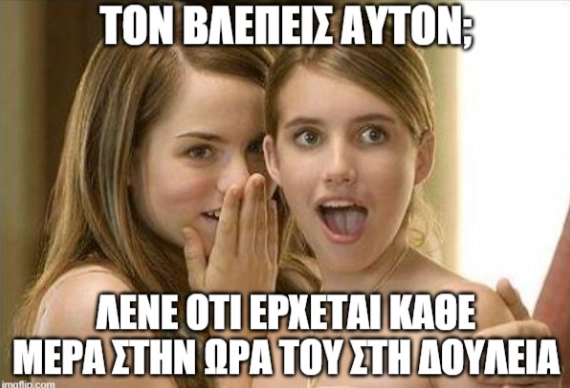 meme με κορίτσια που μιλάνε για συνάδελφο