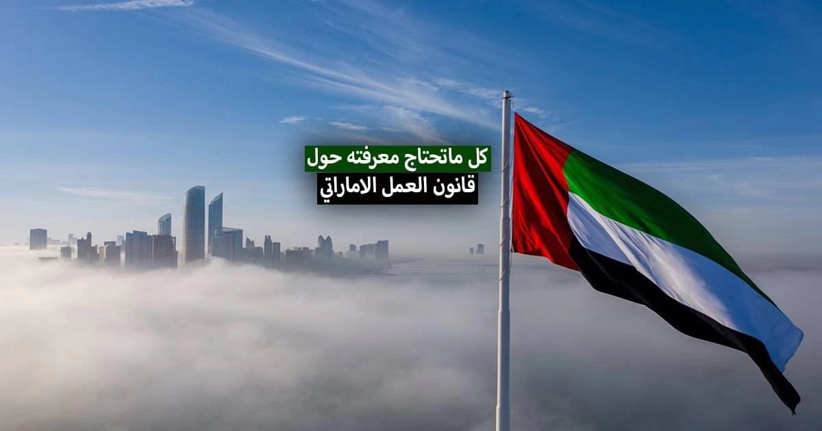كل ما تحتاج معرفته حول قانون العمل الإماراتي