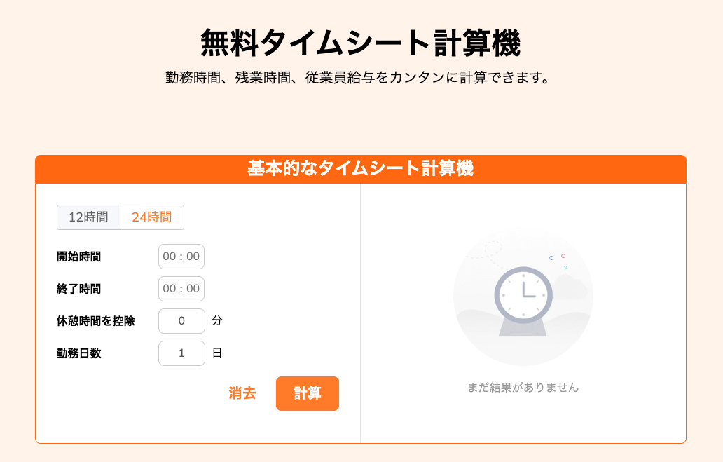 オンラインタイムシート計算機