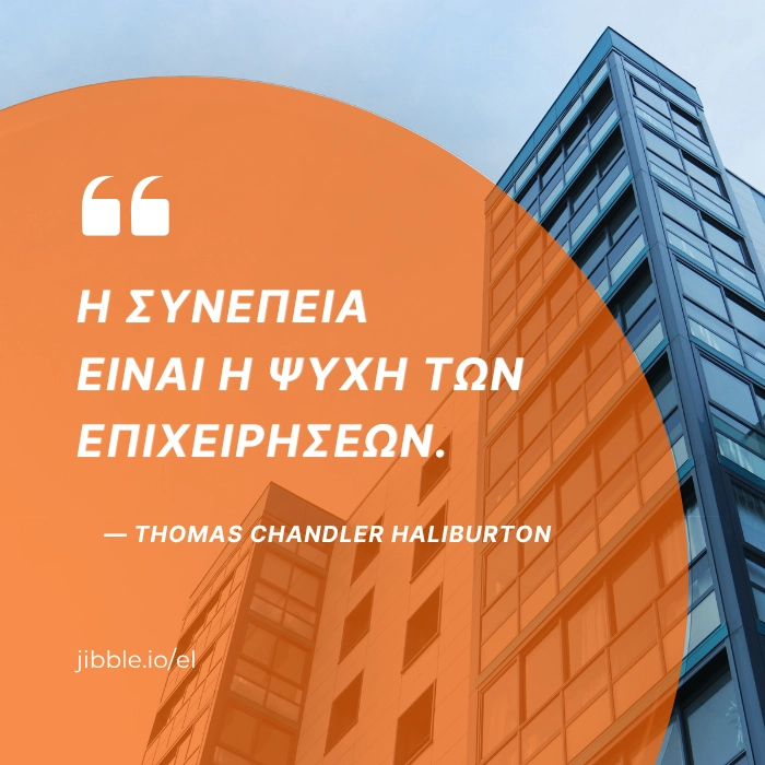 Η συνέπεια είναι η ψυχή των επιχειρήσεων. ― Thomas Chandler Haliburton