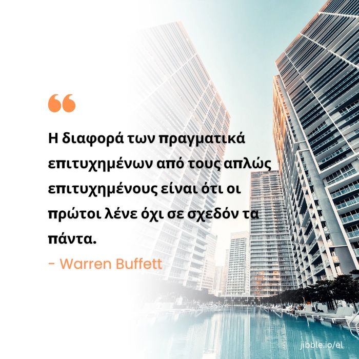 Η διαφορά των πραγματικά επιτυχημένων από τους απλώς επιτυχημένους είναι ότι οι πρώτοι λένε όχι σε σχεδόν τα πάντα. - Warren Buffett