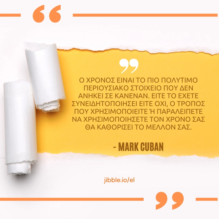 Ο χρόνος είναι το πιο πολύτιμο περιουσιακό στοιχείο που δεν ανήκει σε κανέναν. Είτε το έχετε συνειδητοποιήσει είτε όχι, ο τρόπος που χρησιμοποιείτε ή παραλείπετε να χρησιμοποιήσετε τον χρόνο σας θα καθορίσει το μέλλον σας.- Mark Cuban