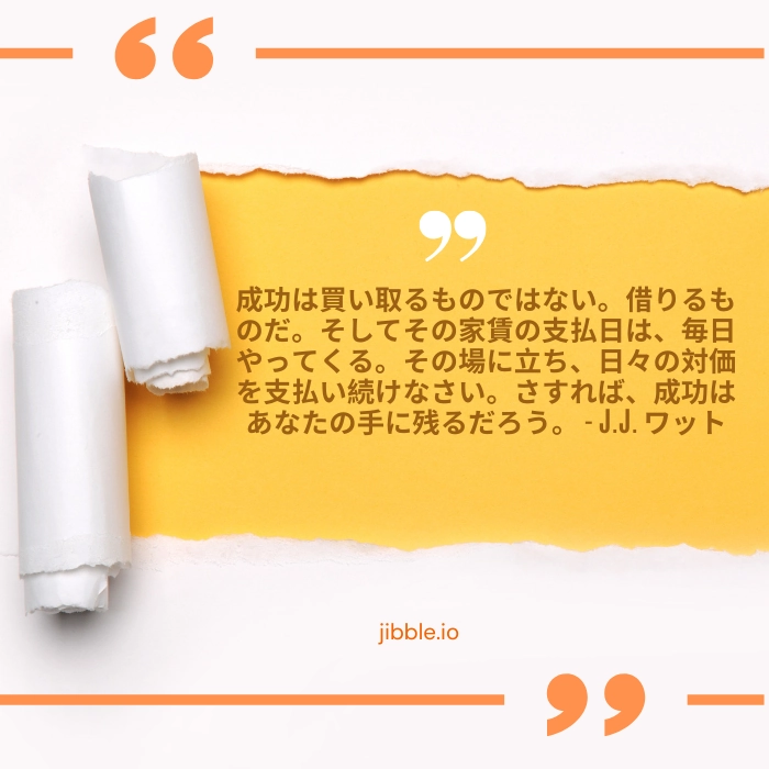 「成功は所有されるものではなく、リースされるものであり、家賃は毎日支払われます。出席し、義務を果たせば、成功はあなたのものになります。」- J.J.ワット