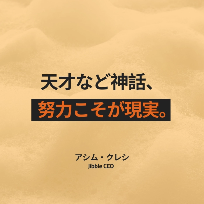 天才は神話であり、努力は現実です。-アシム