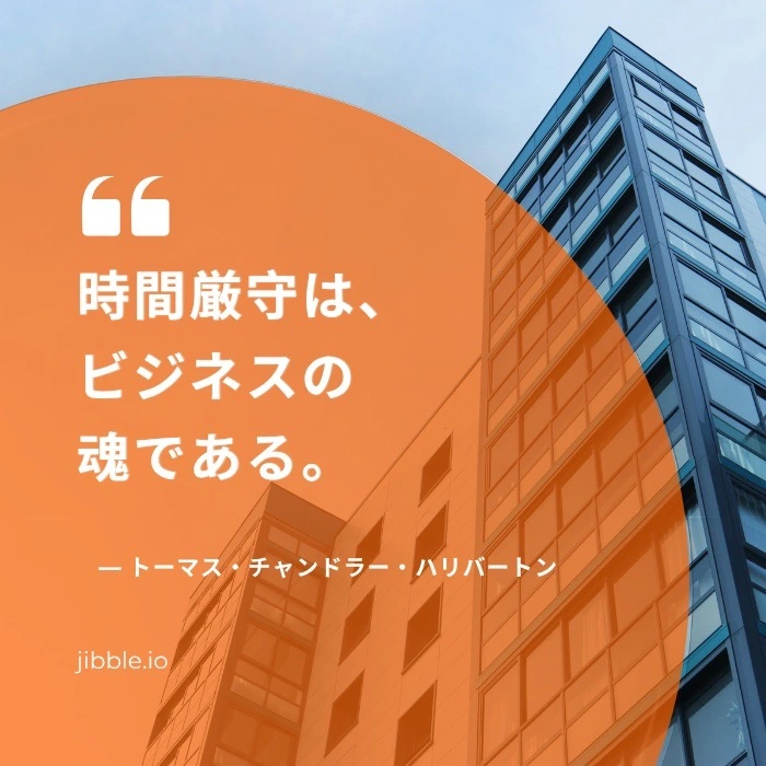 時間厳守はビジネスの魂である ― トーマス・チャンドラー・ハリバートン名言
