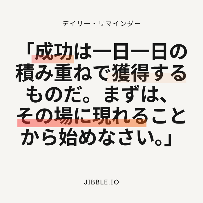 成功は一日ずつ獲得されます。出席することから始めましょう。