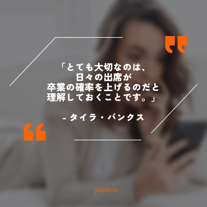 「良好な出席が卒業の可能性を高めることを理解することは非常に重要です。」- タイラ・バンクス名言