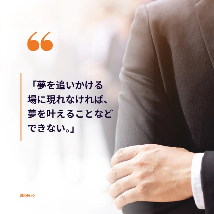 「夢を追いかけるために出席しなければ、夢を実現することはできません。」仕事・学校に行くやる気を出す名言