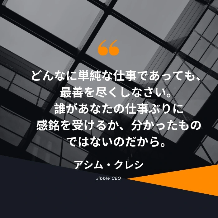 何をするにしても、たとえそれが基本的な仕事であっても、それをうまくやってください。誰を感動させるかわかりません。