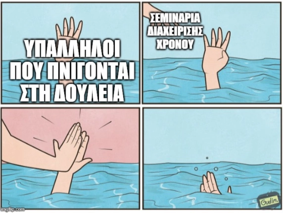Σεμινάρια διαχείρισης χρόνου