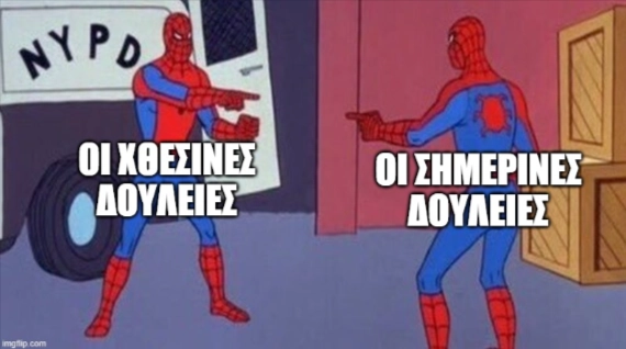 οι χθεσινές δουλειές και οι σημερινές δουλειές spiderman