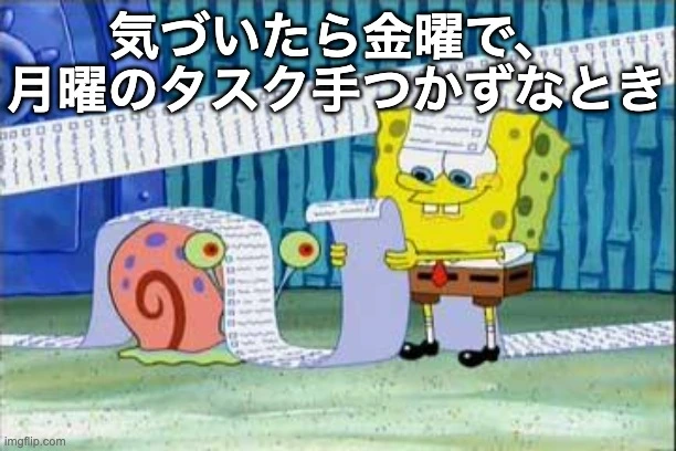 終わりのないタスクリスト。スポンジボブのミーム画像。