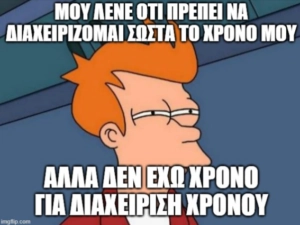διαχείριση χρόνου