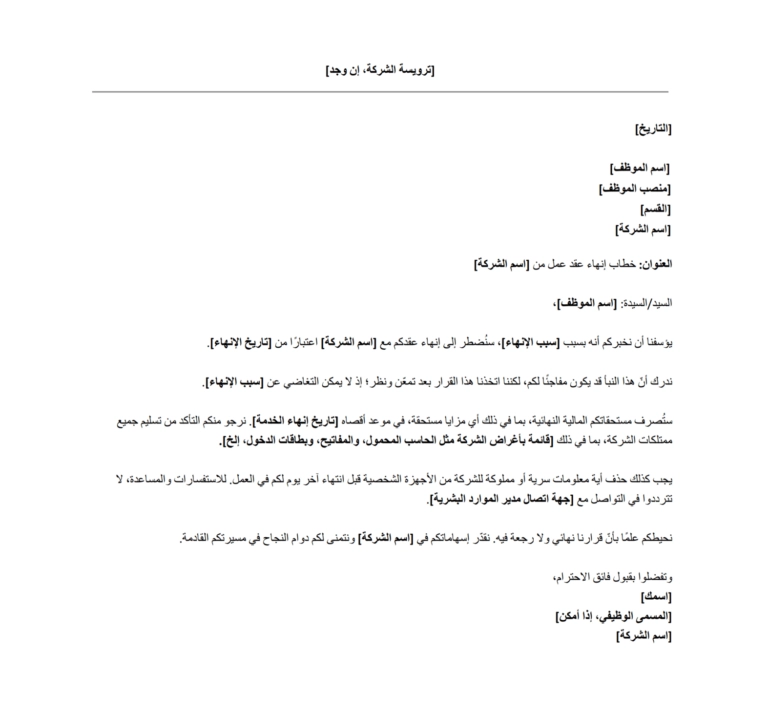 نموذج خطاب انهاء عقد عمل مجاني