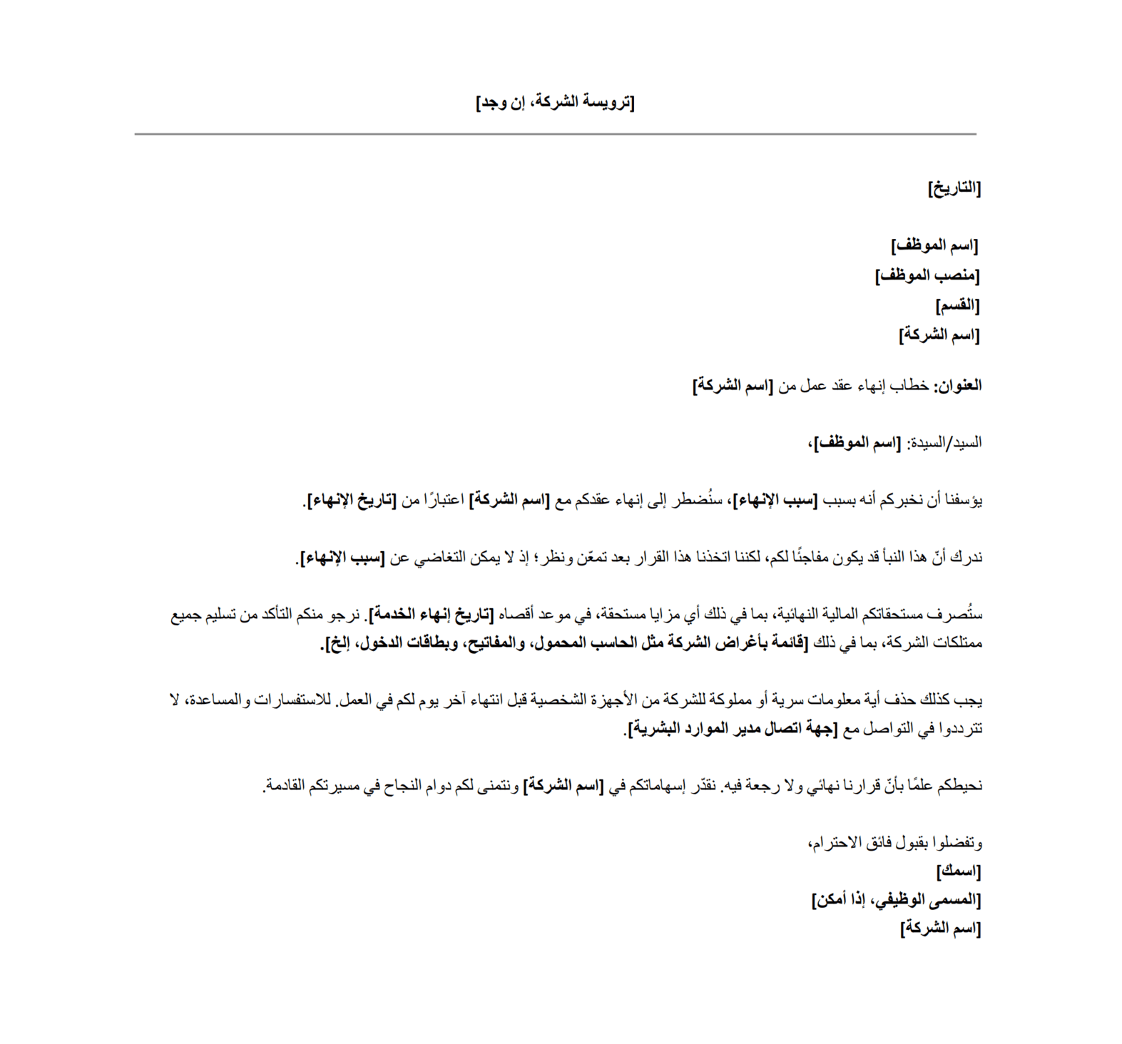 نموذج خطاب انهاء عقد عمل مجاني