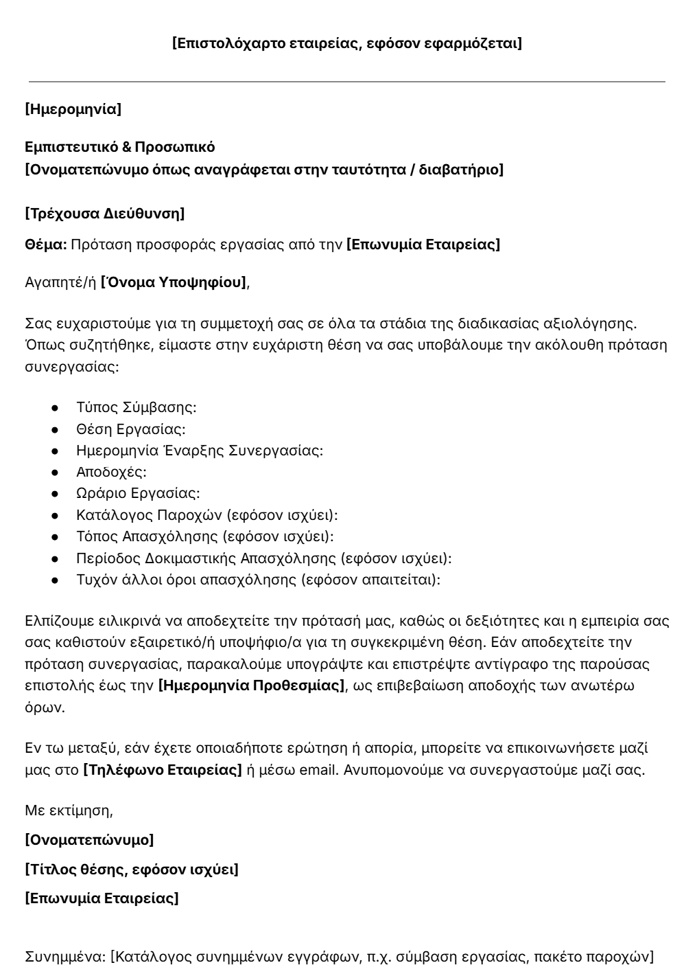 πρότυπο επιστολής προσφοράς εργασίας