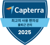 Capterra - Best Ease of Use (Attendance Tracking) 2025