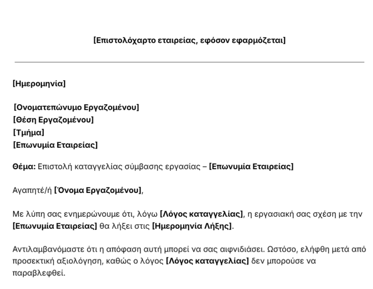 πρότυπο επιστολής καταγγελίας σύμβασης εργασίας
