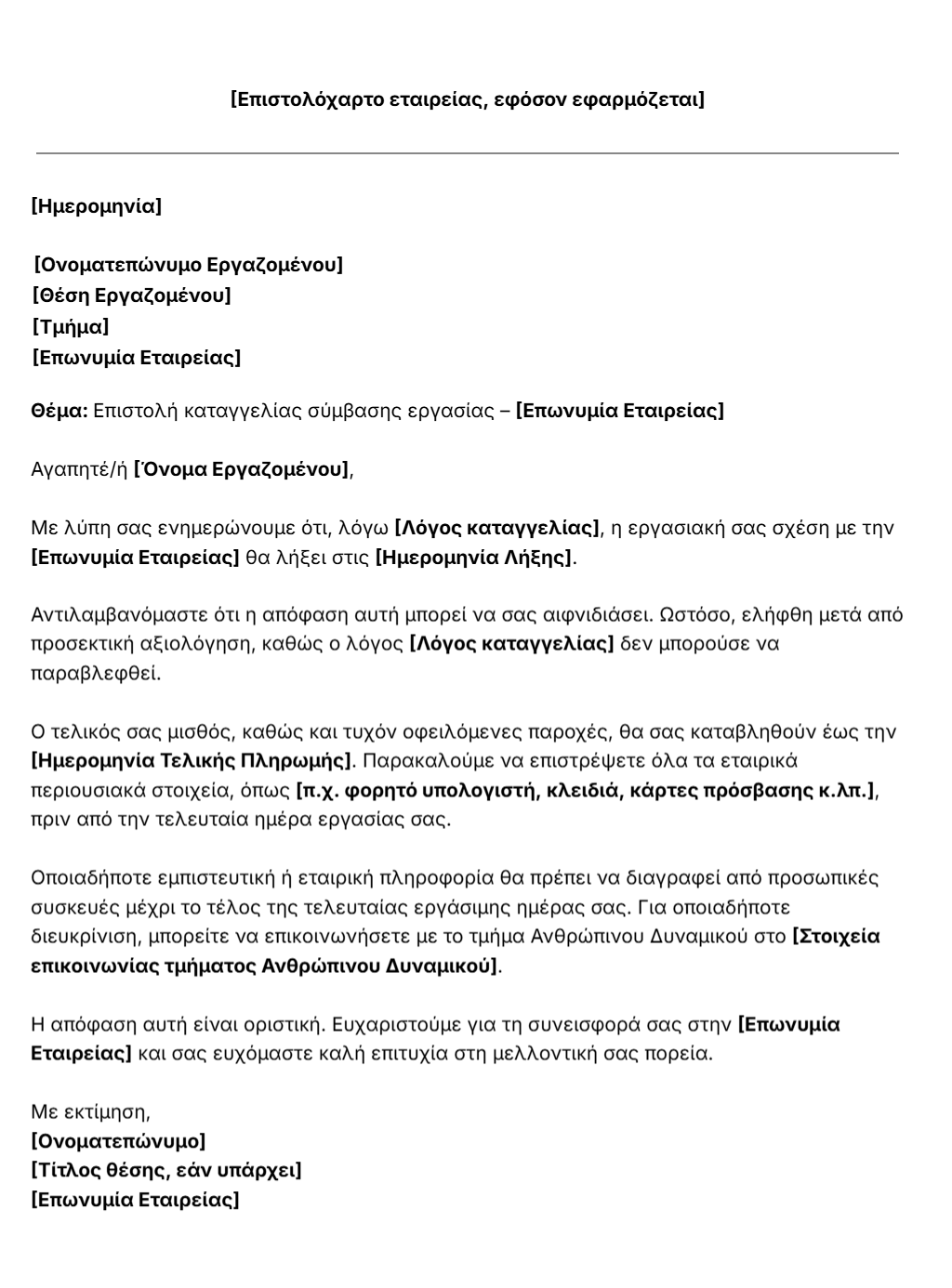 πρότυπο επιστολής καταγγελίας σύμβασης εργασίας