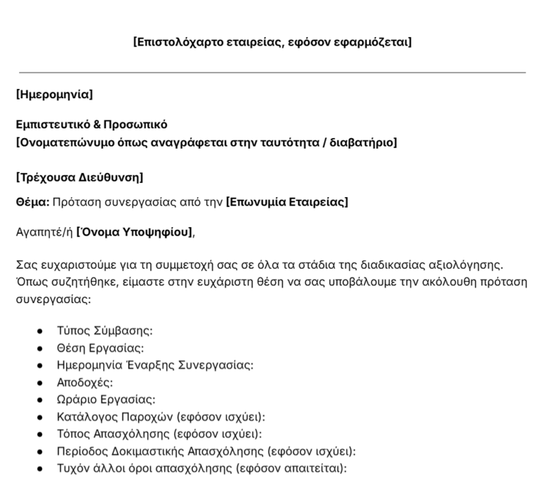 Πρότυπο Επιστολής Πρότασης Συνεργασίας