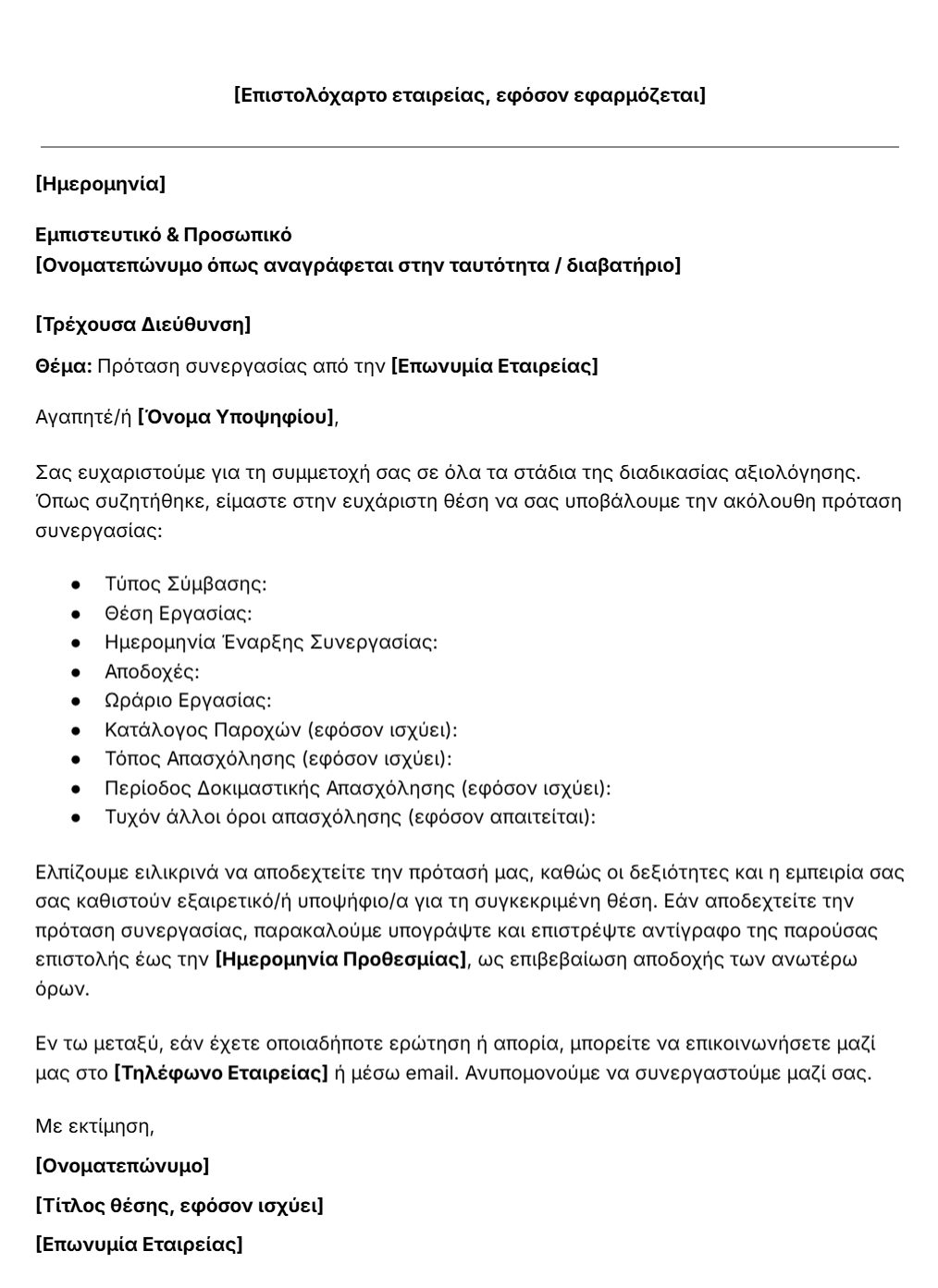 Πρότυπο Επιστολής Πρότασης Συνεργασίας