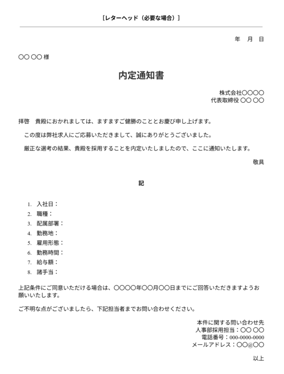 内定通知書テンプレート