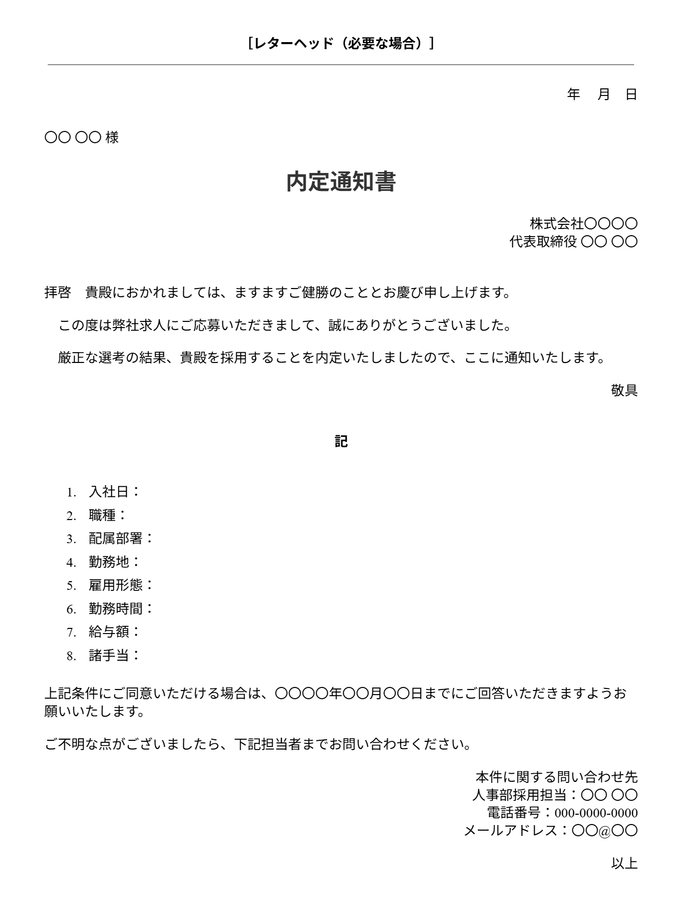 内定通知書テンプレート