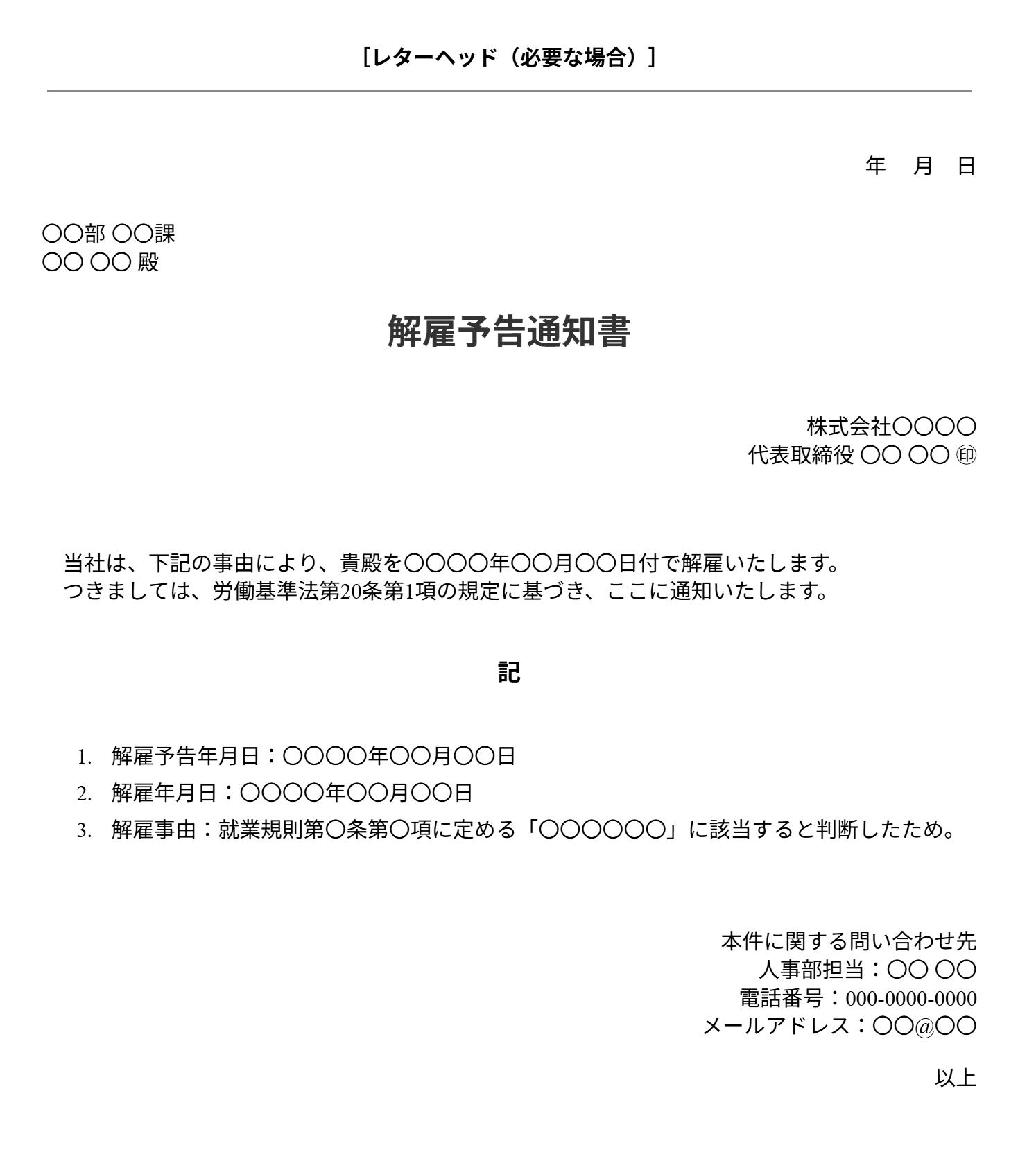 解雇予告通知書テンプレート