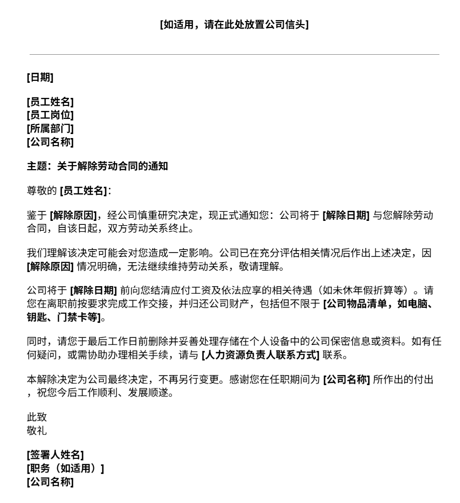 吉贝儿解雇信模板