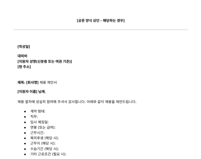 채용 제안서 양식 일부