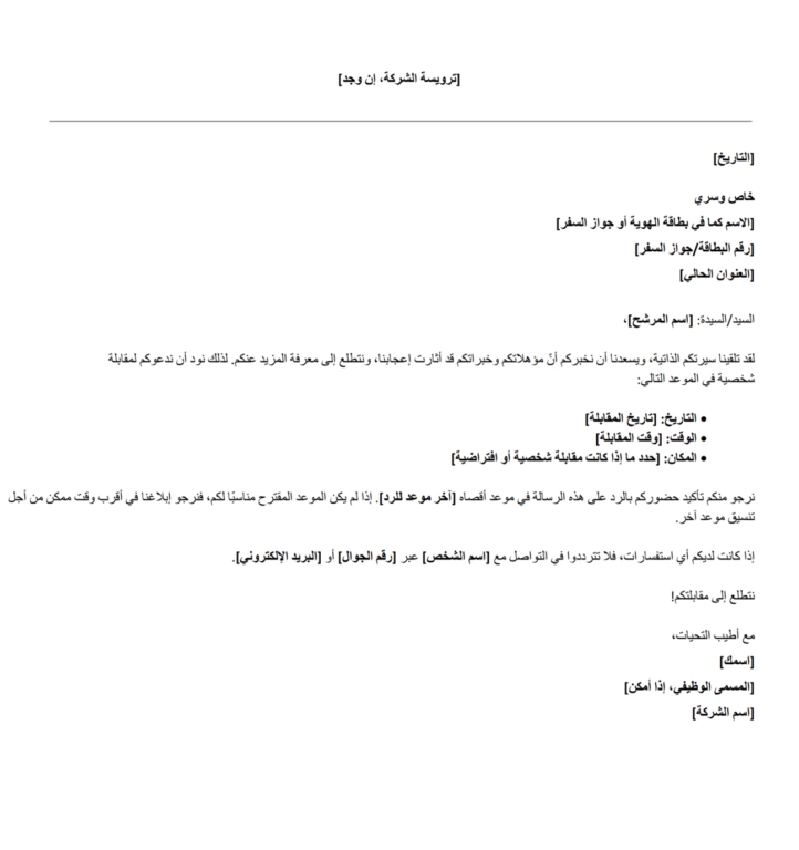 نموذج مجاني من رسالة تحديد موعد مقابلة العمل