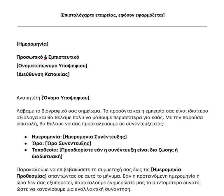πρότυπο πρόσκλησης σε συνέντευξη