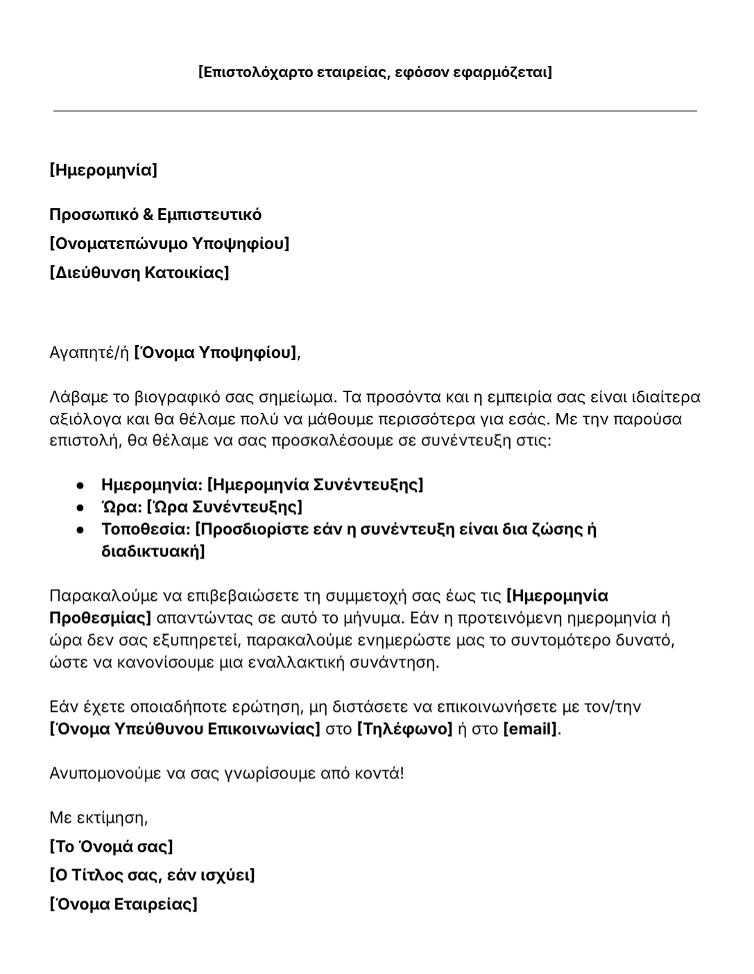 πρότυπο πρόσκλησης σε συνέντευξη