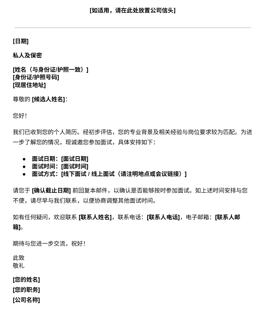 面试通知函模板