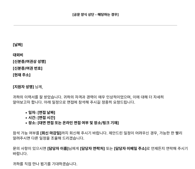 면접 안내문 양식의 일부