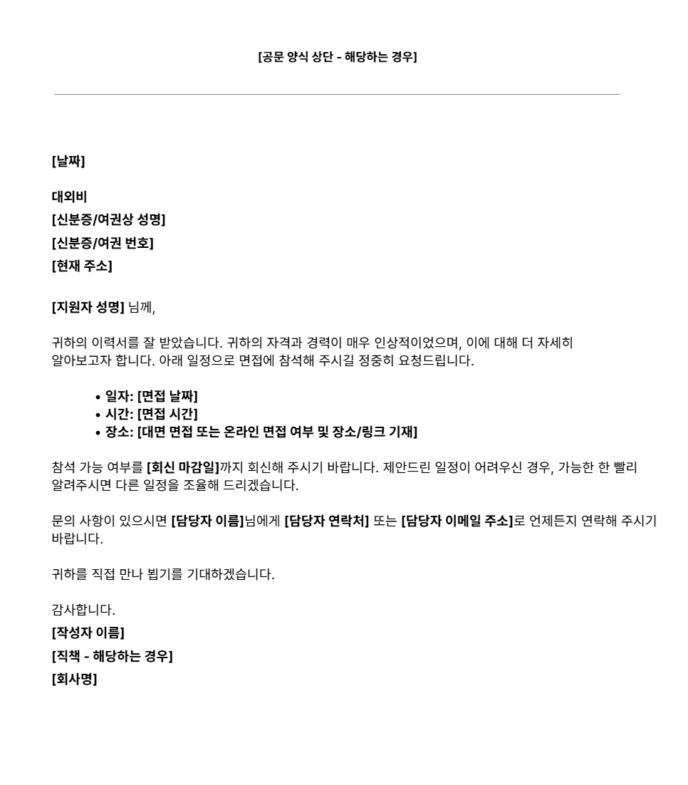 면접 안내문 양식
