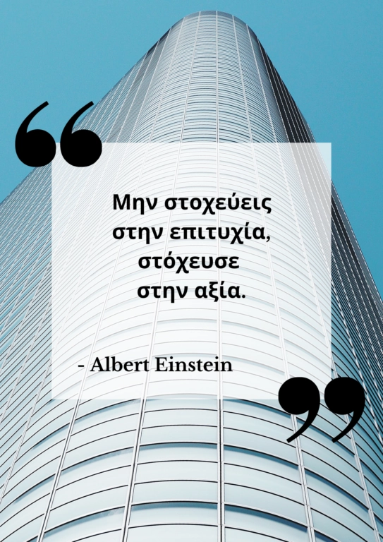 Μην στοχεύεις στην επιτυχία, στόχευσε στην αξία.