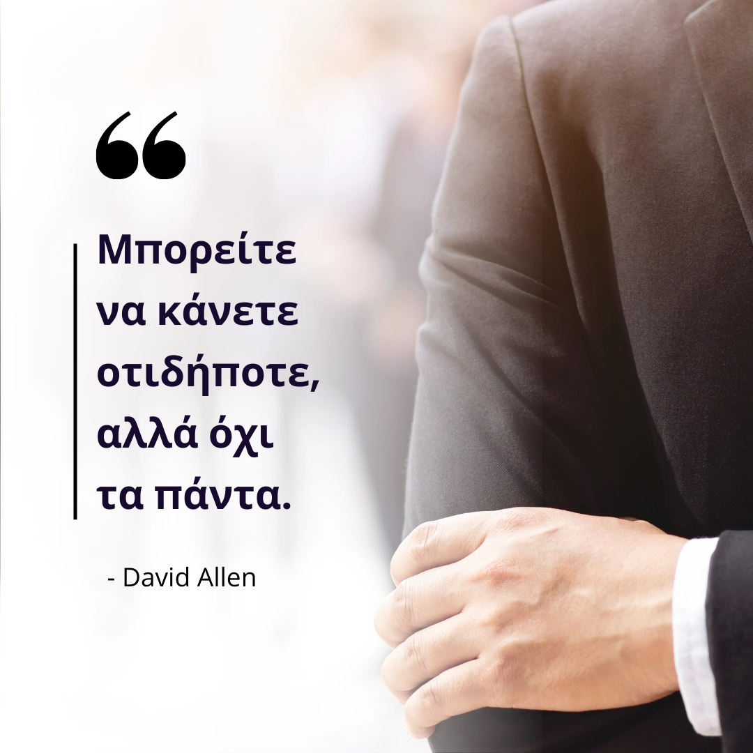Μπορείτε να κάνετε οτιδήποτε, αλλά όχι τα πάντα. David Allen