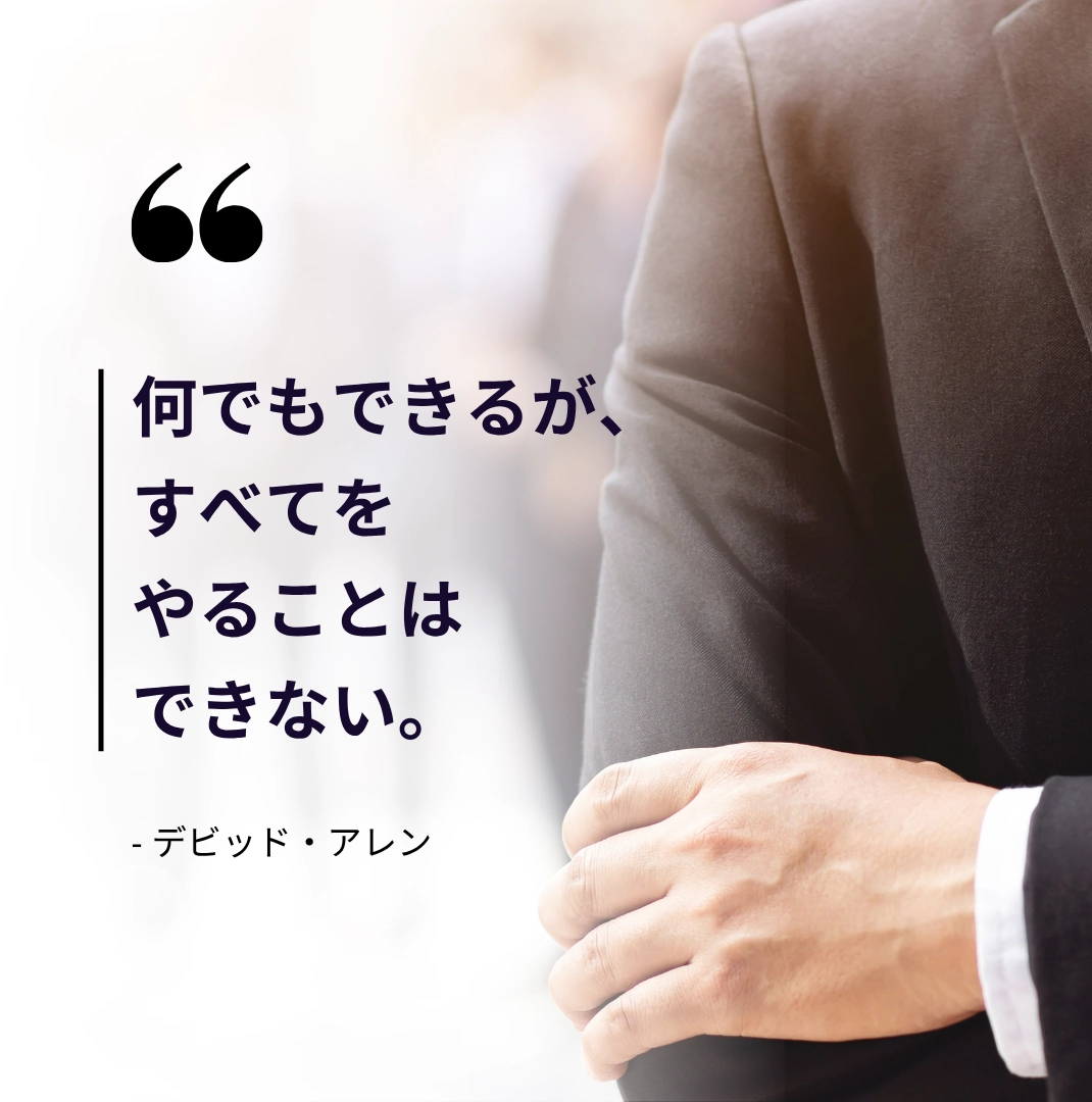 「何でもできるが、すべてをやることはできない」 — デビッド・アレンの名言