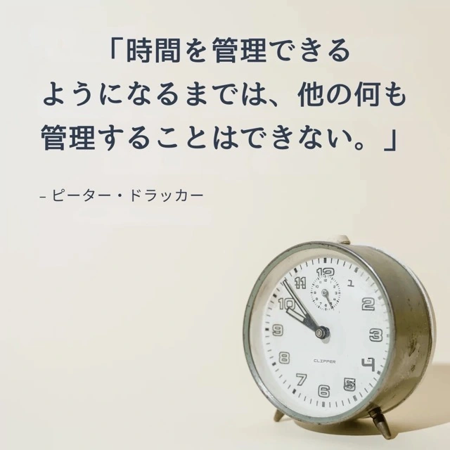 時間を管理できるようになるまで、他の何ものも管理することはできません。 ピータードラッカーの名言