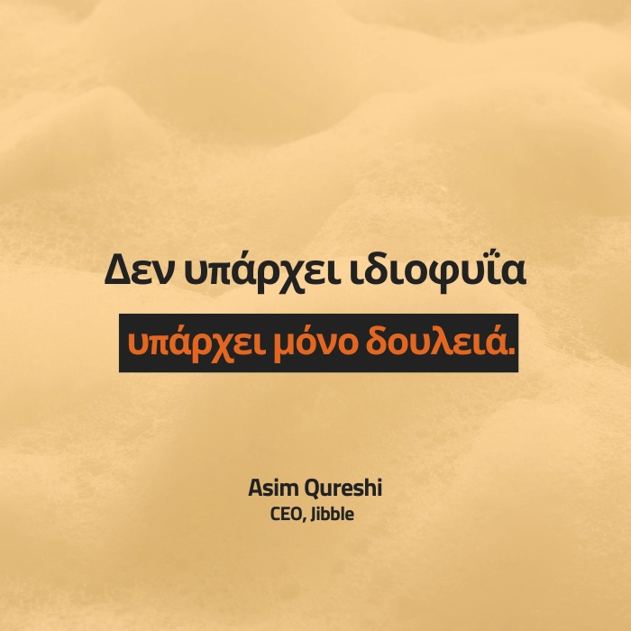 Δεν υπάρχει ιδιοφυΐα, υπάρχει μόνο δουλειά.